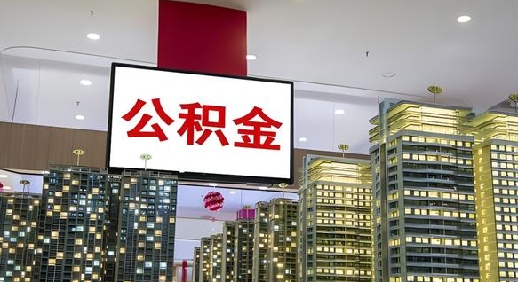 呼伦贝尔离职前公积金怎么取（离职之前提取公积金）